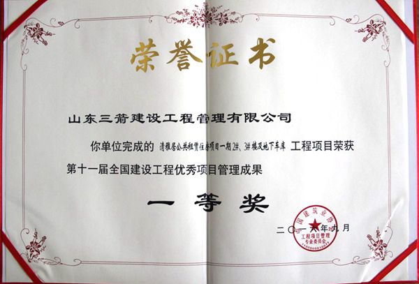 全國建設(shè)工程優(yōu)秀項目管理成果一等獎：以科技創(chuàng)新推進全過程管控，以綠色理念雕琢精細化管理，打造公租房項目“魯班獎”工程